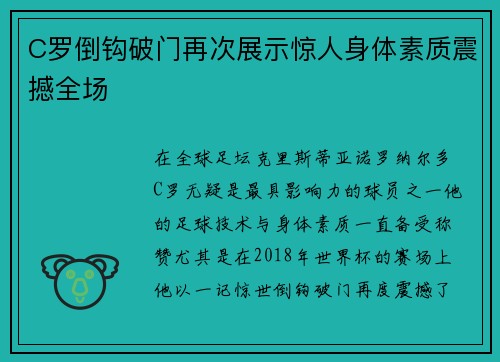 C罗倒钩破门再次展示惊人身体素质震撼全场