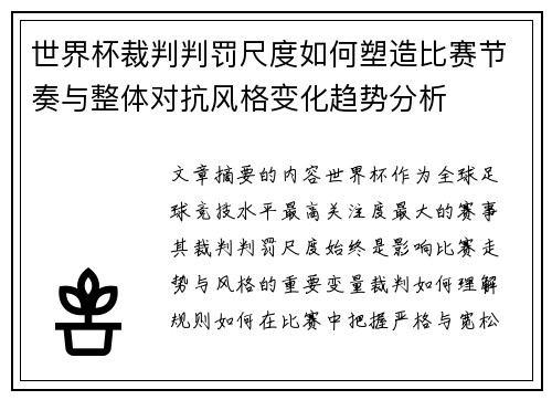 世界杯裁判判罚尺度如何塑造比赛节奏与整体对抗风格变化趋势分析 世界杯裁判判罚尺度如何塑造比赛节奏与整体对抗风格变化趋势分析