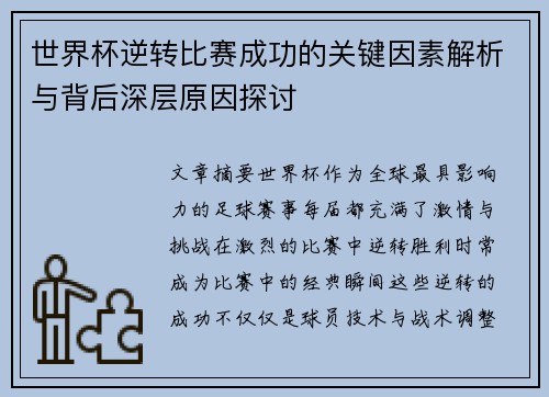 世界杯逆转比赛成功的关键因素解析与背后深层原因探讨