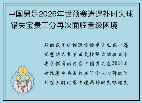 中国男足2026年世预赛遭遇补时失球 错失宝贵三分再次面临晋级困境 中国男足2026年世预赛遭遇补时失球 错失宝贵三分再次面临晋级困境