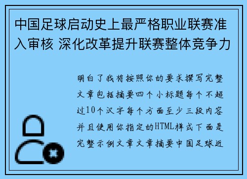 中国足球启动史上最严格职业联赛准入审核 深化改革提升联赛整体竞争力 中国足球启动史上最严格职业联赛准入审核 深化改革提升联赛整体竞争力