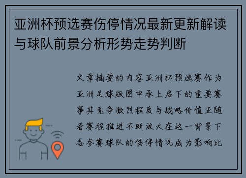 亚洲杯预选赛伤停情况最新更新解读与球队前景分析形势走势判断 亚洲杯预选赛伤停情况最新更新解读与球队前景分析形势走势判断