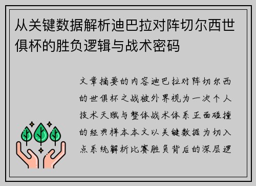 从关键数据解析迪巴拉对阵切尔西世俱杯的胜负逻辑与战术密码