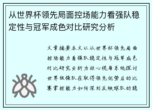 从世界杯领先局面控场能力看强队稳定性与冠军成色对比研究分析