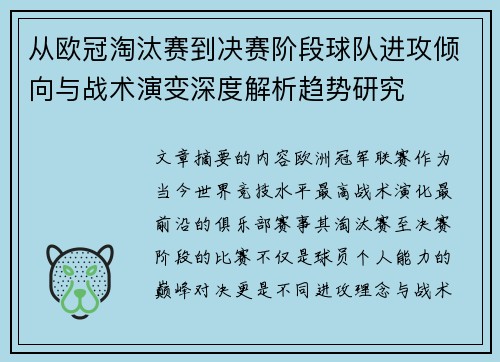 从欧冠淘汰赛到决赛阶段球队进攻倾向与战术演变深度解析趋势研究