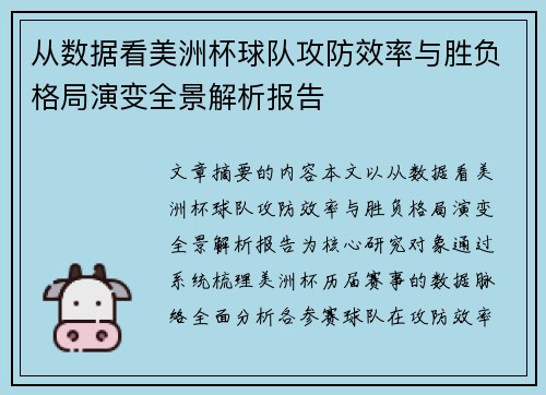 从数据看美洲杯球队攻防效率与胜负格局演变全景解析报告 从数据看美洲杯球队攻防效率与胜负格局演变全景解析报告
