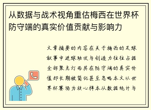 从数据与战术视角重估梅西在世界杯防守端的真实价值贡献与影响力 从数据与战术视角重估梅西在世界杯防守端的真实价值贡献与影响力