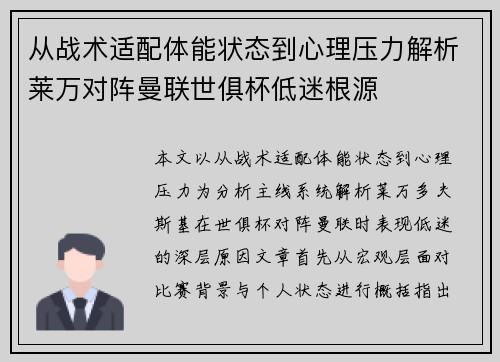 从战术适配体能状态到心理压力解析莱万对阵曼联世俱杯低迷根源 从战术适配体能状态到心理压力解析莱万对阵曼联世俱杯低迷根源