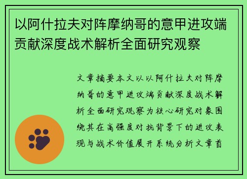 以阿什拉夫对阵摩纳哥的意甲进攻端贡献深度战术解析全面研究观察