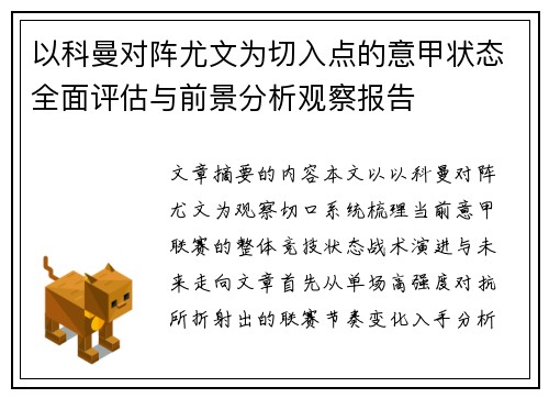 以科曼对阵尤文为切入点的意甲状态全面评估与前景分析观察报告 以科曼对阵尤文为切入点的意甲状态全面评估与前景分析观察报告