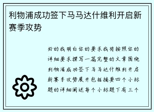 利物浦成功签下马马达什维利开启新赛季攻势 利物浦成功签下马马达什维利开启新赛季攻势