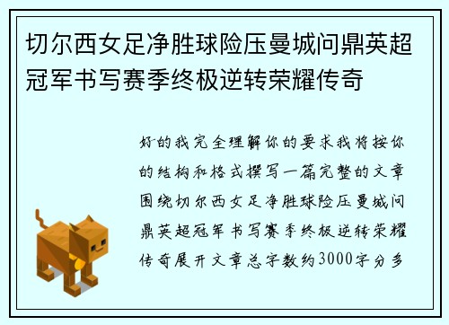 切尔西女足净胜球险压曼城问鼎英超冠军书写赛季终极逆转荣耀传奇 切尔西女足净胜球险压曼城问鼎英超冠军书写赛季终极逆转荣耀传奇