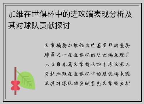 加维在世俱杯中的进攻端表现分析及其对球队贡献探讨 加维在世俱杯中的进攻端表现分析及其对球队贡献探讨