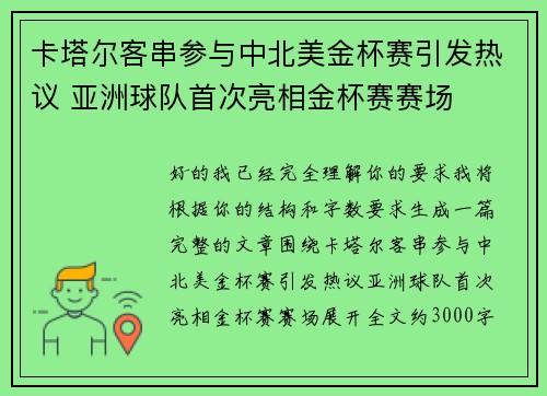 卡塔尔客串参与中北美金杯赛引发热议 亚洲球队首次亮相金杯赛赛场