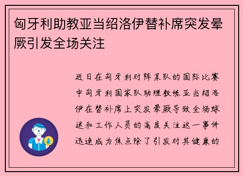 匈牙利助教亚当绍洛伊替补席突发晕厥引发全场关注