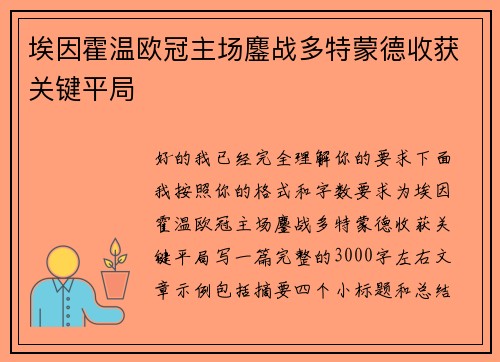埃因霍温欧冠主场鏖战多特蒙德收获关键平局