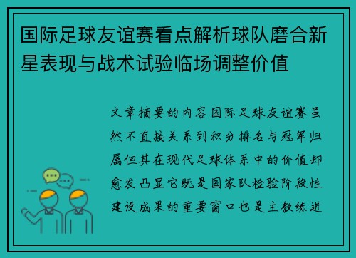 国际足球友谊赛看点解析球队磨合新星表现与战术试验临场调整价值 国际足球友谊赛看点解析球队磨合新星表现与战术试验临场调整价值