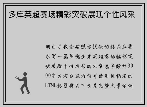 多库英超赛场精彩突破展现个性风采 多库英超赛场精彩突破展现个性风采