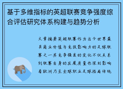 基于多维指标的英超联赛竞争强度综合评估研究体系构建与趋势分析