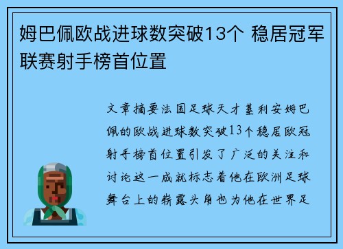 姆巴佩欧战进球数突破13个 稳居冠军联赛射手榜首位置