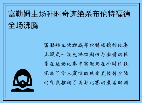富勒姆主场补时奇迹绝杀布伦特福德全场沸腾 富勒姆主场补时奇迹绝杀布伦特福德全场沸腾