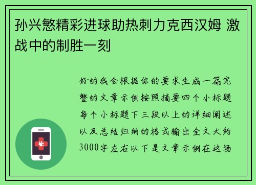 孙兴慜精彩进球助热刺力克西汉姆 激战中的制胜一刻 孙兴慜精彩进球助热刺力克西汉姆 激战中的制胜一刻
