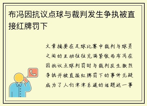 布冯因抗议点球与裁判发生争执被直接红牌罚下
