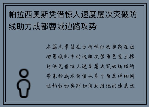 帕拉西奥斯凭借惊人速度屡次突破防线助力成都蓉城边路攻势