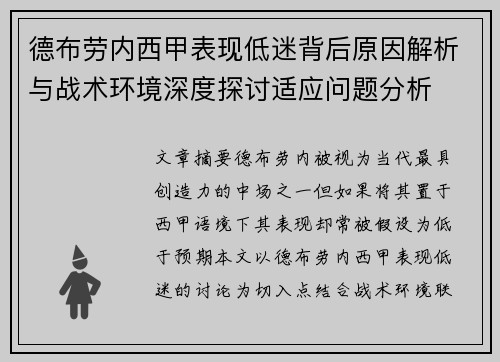 德布劳内西甲表现低迷背后原因解析与战术环境深度探讨适应问题分析 德布劳内西甲表现低迷背后原因解析与战术环境深度探讨适应问题分析