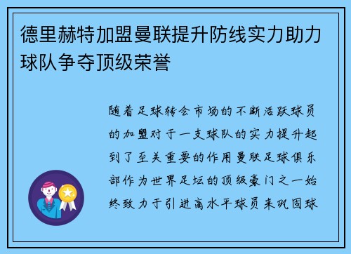 德里赫特加盟曼联提升防线实力助力球队争夺顶级荣誉 德里赫特加盟曼联提升防线实力助力球队争夺顶级荣誉