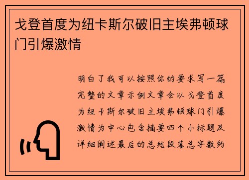 戈登首度为纽卡斯尔破旧主埃弗顿球门引爆激情
