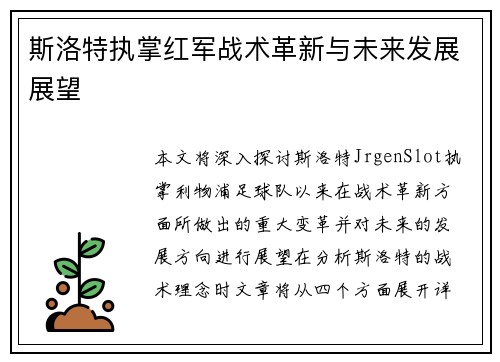 斯洛特执掌红军战术革新与未来发展展望 斯洛特执掌红军战术革新与未来发展展望