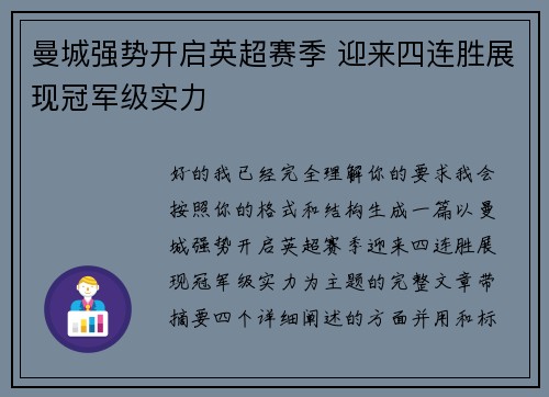 曼城强势开启英超赛季 迎来四连胜展现冠军级实力 曼城强势开启英超赛季 迎来四连胜展现冠军级实力