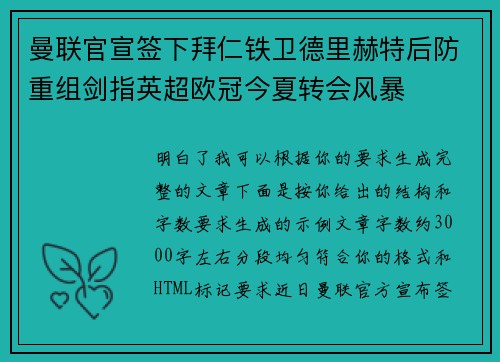 曼联官宣签下拜仁铁卫德里赫特后防重组剑指英超欧冠今夏转会风暴