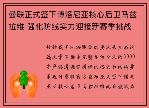 曼联正式签下博洛尼亚核心后卫马兹拉维 强化防线实力迎接新赛季挑战 曼联正式签下博洛尼亚核心后卫马兹拉维 强化防线实力迎接新赛季挑战