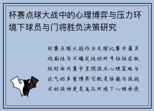 杯赛点球大战中的心理博弈与压力环境下球员与门将胜负决策研究