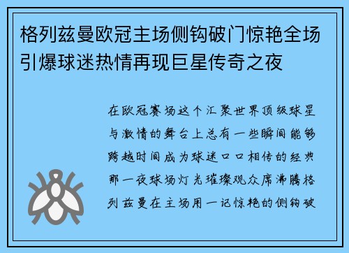 格列兹曼欧冠主场侧钩破门惊艳全场引爆球迷热情再现巨星传奇之夜