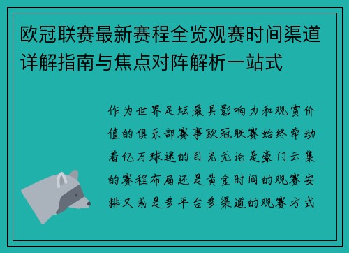 欧冠联赛最新赛程全览观赛时间渠道详解指南与焦点对阵解析一站式