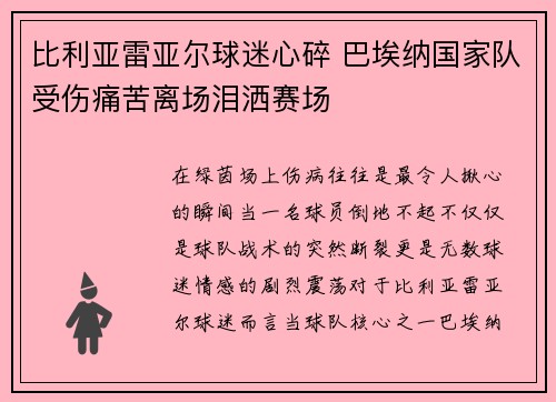 比利亚雷亚尔球迷心碎 巴埃纳国家队受伤痛苦离场泪洒赛场 比利亚雷亚尔球迷心碎 巴埃纳国家队受伤痛苦离场泪洒赛场