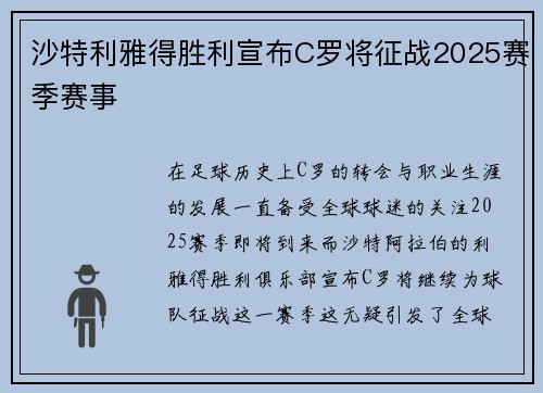 沙特利雅得胜利宣布C罗将征战2025赛季赛事